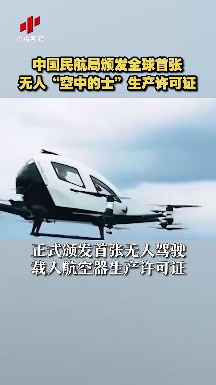 中国民航局颁发全球首张无人"空中的士"生产许可证