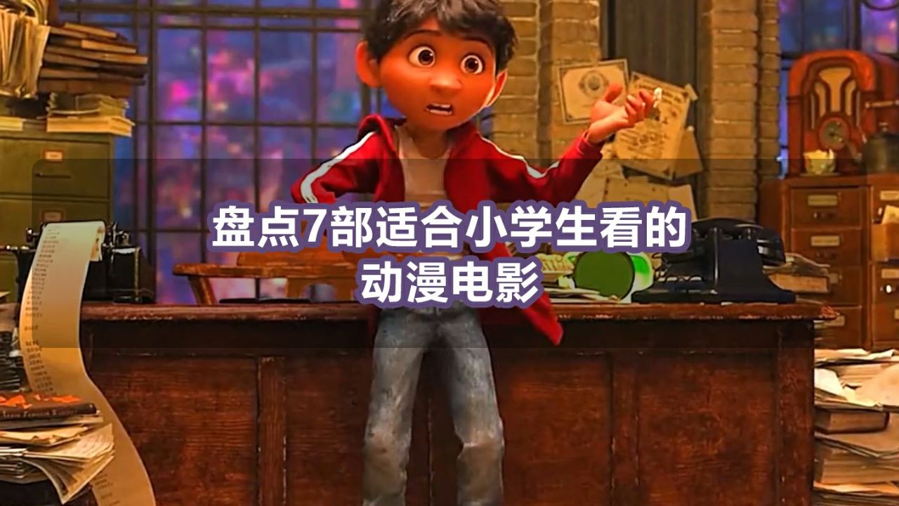 盘点7部适合初中生看的_高清