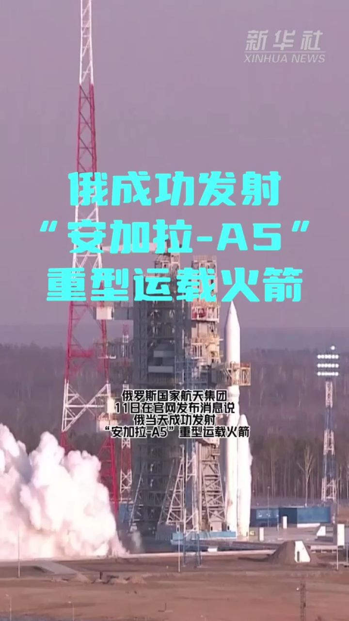 俄成功发射"安加拉-a5"重型运载火箭