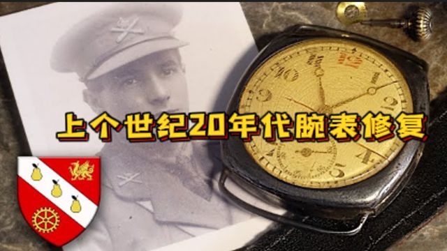 修复1920年不知名手表,发条断裂弹簧缺失,更换修复恢复如初