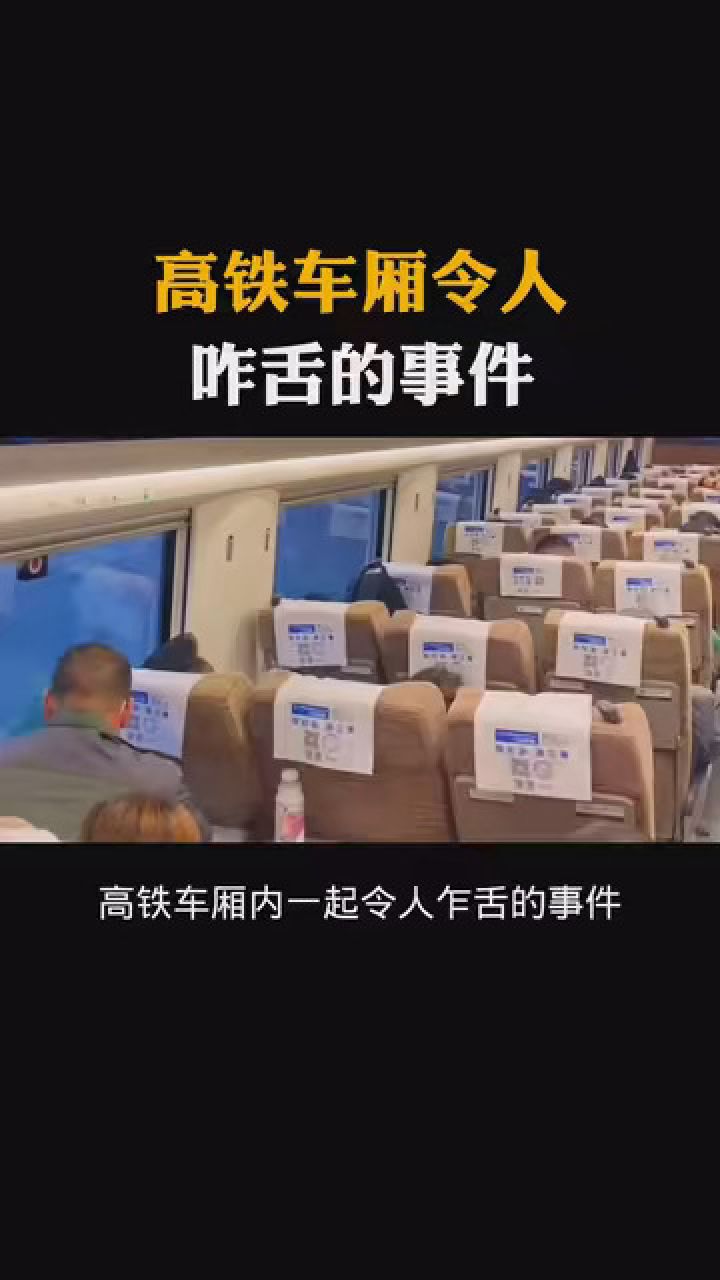 高铁车厢令人咋舌的事件 