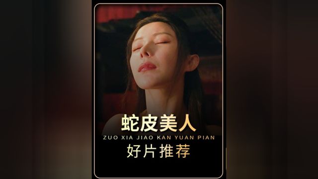 2024最新的国产惊悚电影《蛇皮美人》正式上线!