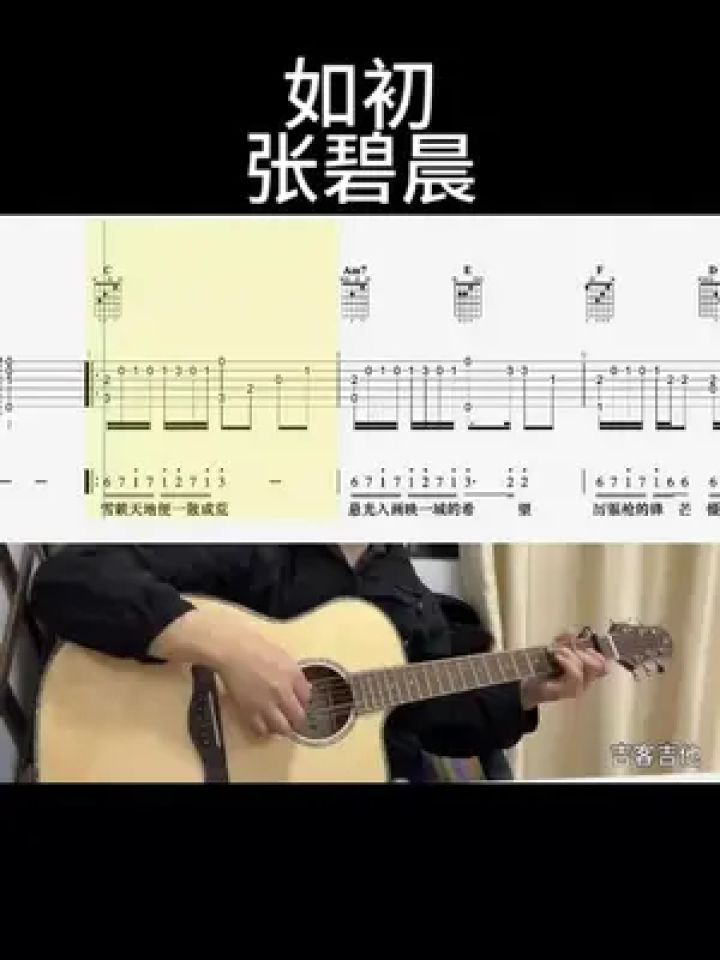 如初(张碧晨)#吉他谱 #乐器演奏 #零基础学吉他 #吉他老杨 #吉客吉他