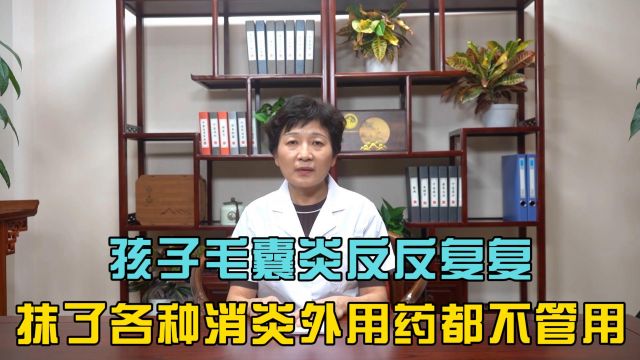 孩子毛囊炎反反复复,抹了各种消炎外用药都不管用