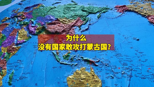 为何没有国家敢攻打蒙古国?中俄夹缝中的独特地缘格局解析