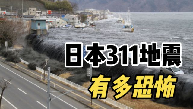 日本311地震有多恐怖?