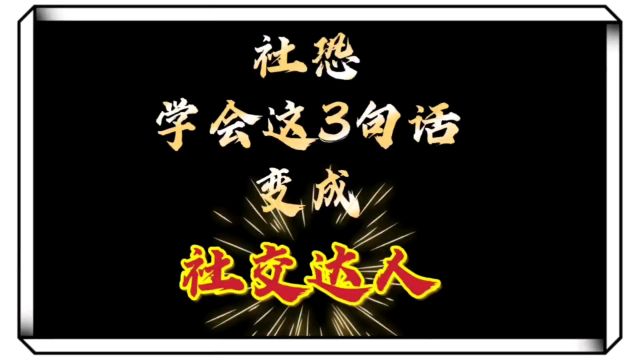 社恐,学会这3句,变社交达人