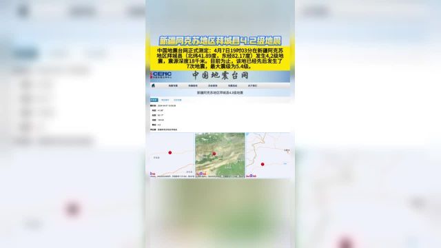 新疆阿克苏地区拜城县4.2级地震