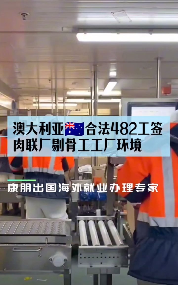 澳大利亚工作482转186永居肉联厂工作环境,康朋出国澳大利亚工作正规