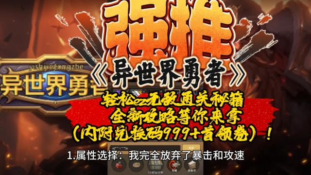 《异世界勇士》轻松ez无敌通关秘籍 全新攻略等你来拿(内附兑换码999+首领卷)!