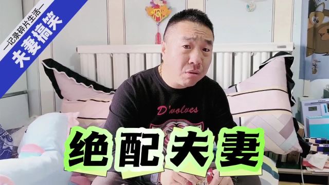 绝配夫妻!