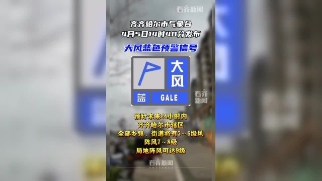 齐齐哈尔市气象台2024年04月05日14时40分发布大风蓝色预警信号