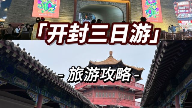 开封三天两晚,旅游攻略