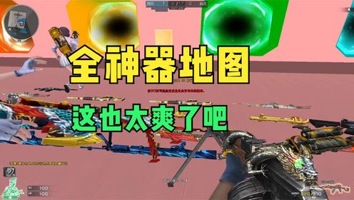 穿越火线CF:创意工坊的生化地图,这也太爽了吧!_高清1080P在线观看平台_腾讯视频