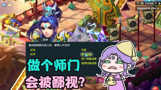 梦幻西游:做师门很丢人吗?居然会被瞧不起