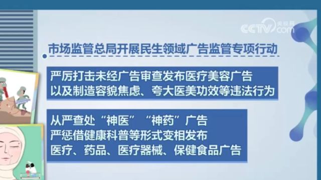 严打虚假违法广告!市场监管总局开展民生领域广告监管专项行动