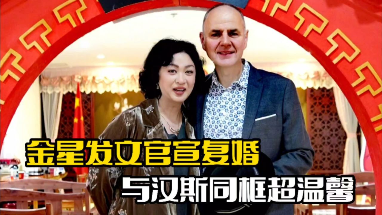 金星发文官宣复婚!晒与汉斯结婚照,画面十分温馨