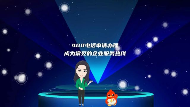 400电话申请办理成为常见的企业服务热线