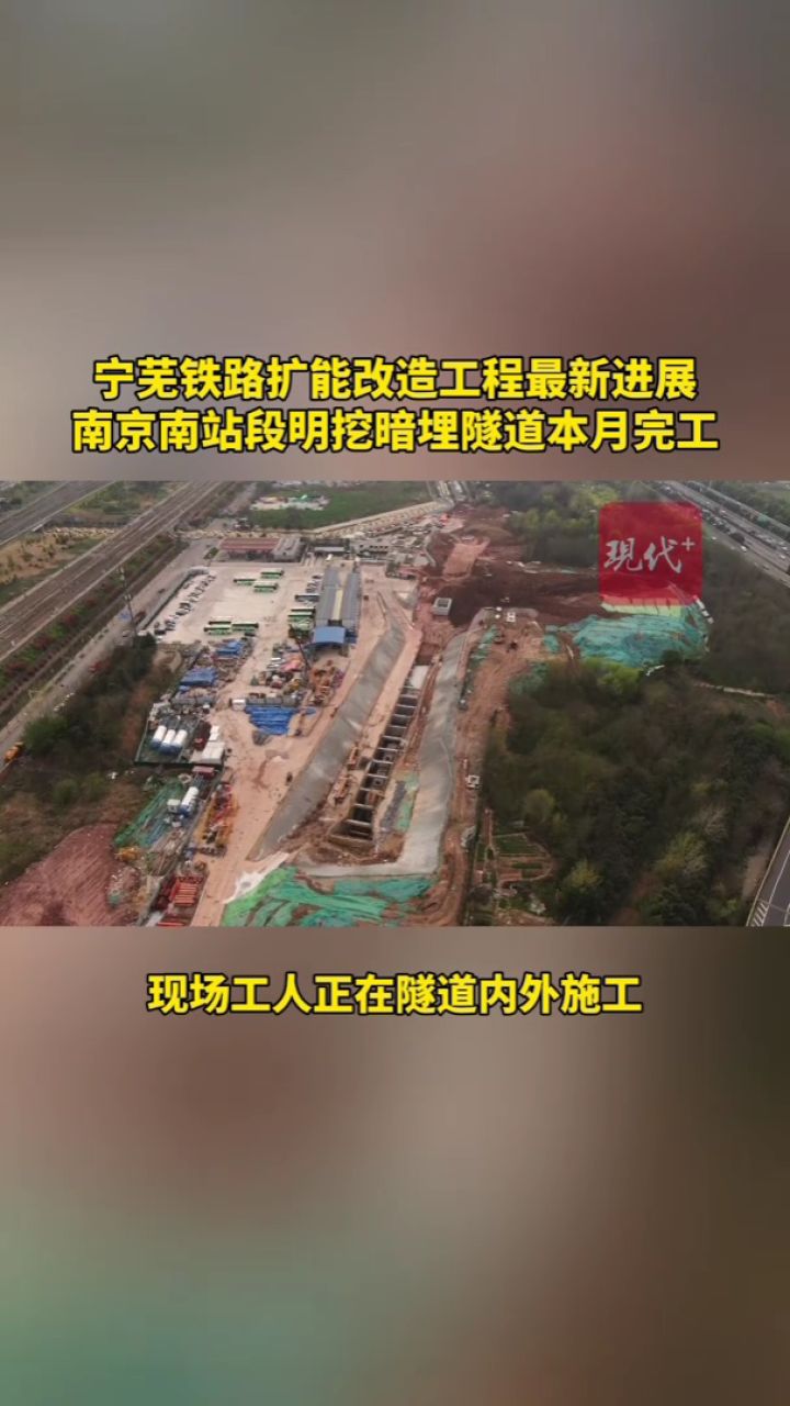 宁芜铁路扩能改造工程南京南隧道明挖暗埋段本月完工