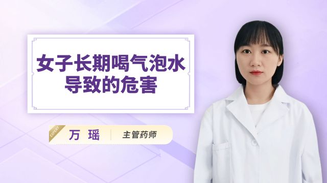 女子长期喝气泡水导致的危害