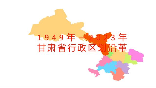 甘肃省行政区划沿革1949年2023年 全国各省份行政区划沿革(第10集)