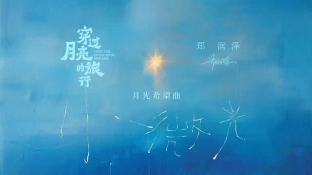 郑润泽《小微光(电影《穿过月亮的旅行》月光希望曲)》MV