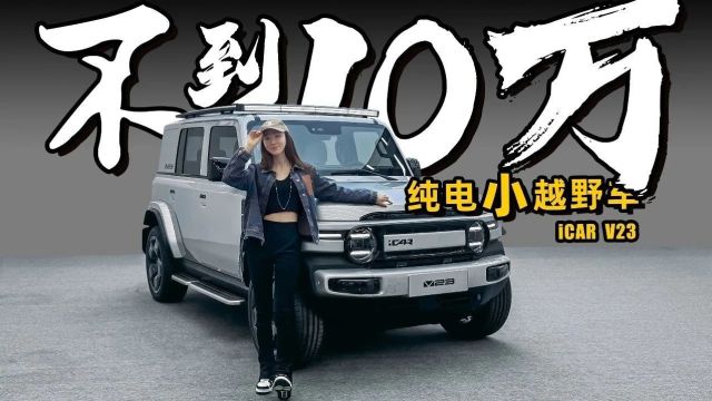 不到10万的硬派纯电SUV,实拍奇瑞iCAR V23丨野生11