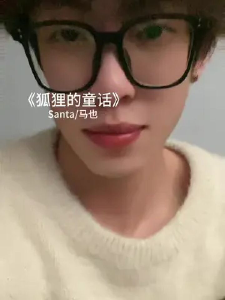 翻唱 #狐狸的童话 冬天的记忆小巷里面吹过晚风