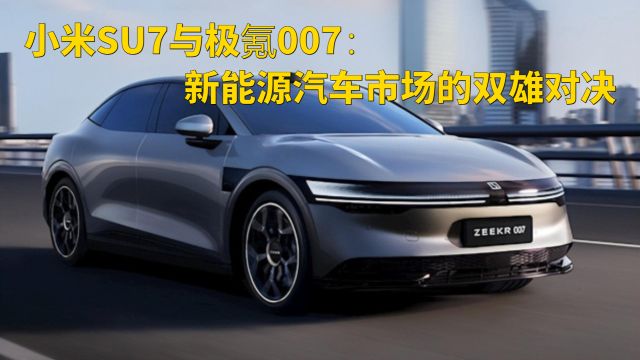 小米SU7与极氪007:新能源汽车市场的双雄对决