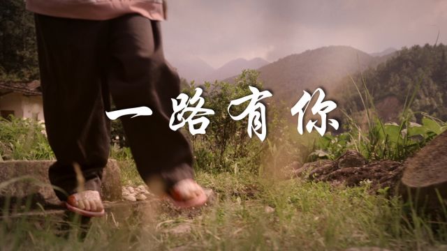 《一路有你》—— 第九届上海公益微电影节“短视频组  优秀公益作品奖”