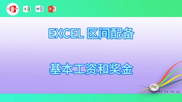 416EXCEL区间配备基本工资和奖金