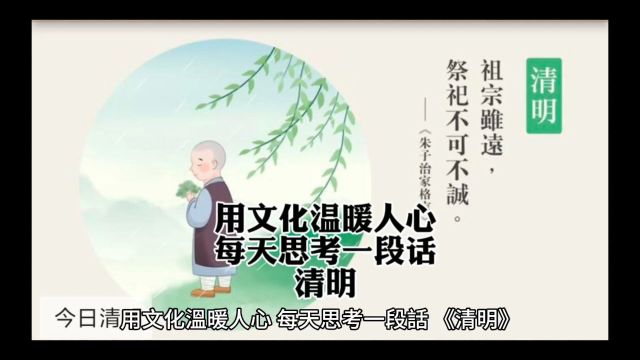 清明是责任、是感恩,是哀思、是心静,是思接千载、神游万仞,是传承、是教育.清明,更像一种精神.