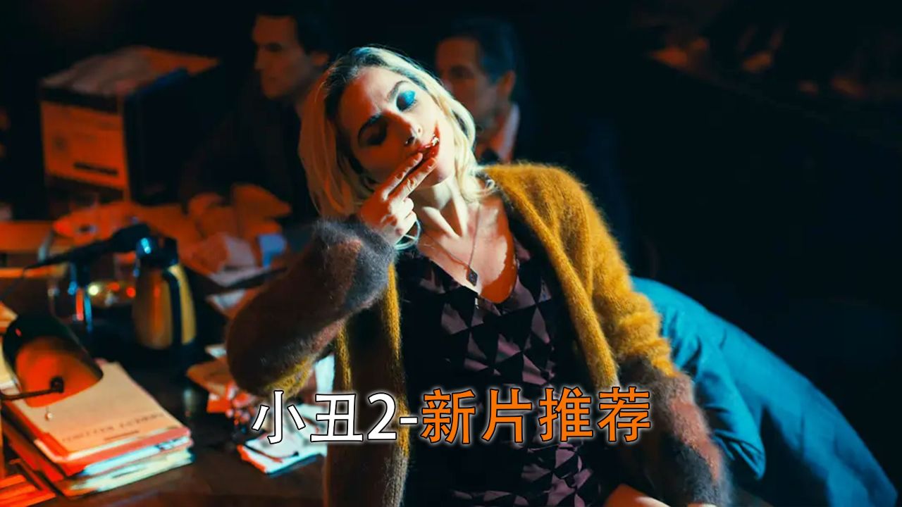 《小丑2:双重妄想》超级巨星lady gaga出演的疯魔哈莉奎茵#小丑2定档