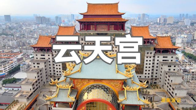 广西玉林市云天宫,国家AAAA级景区,建筑金碧辉煌美轮美奂