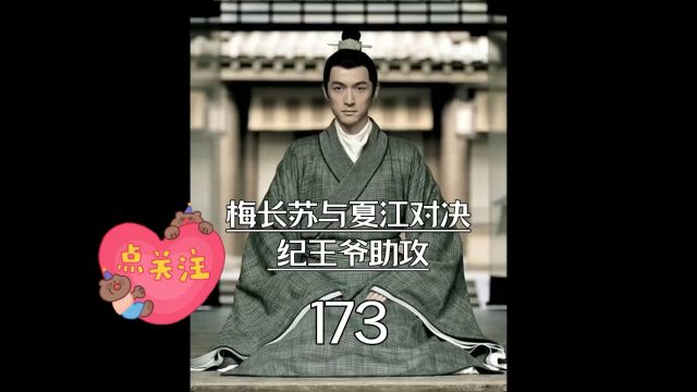 琅琊榜第173集