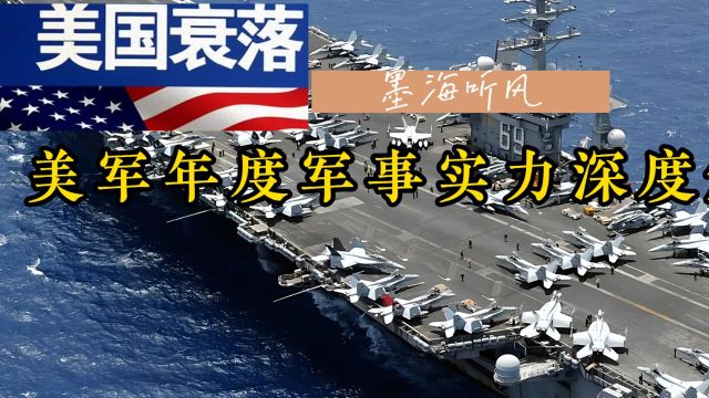 美军实力深度解析:全球军事