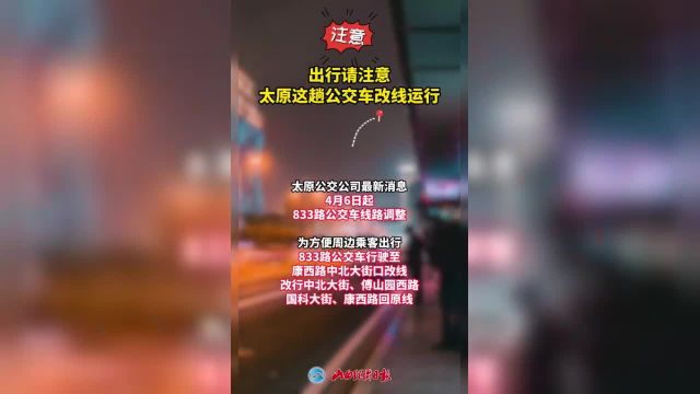 出行请注意!太原这趟公交车改线运行