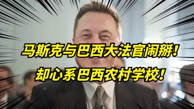 马斯克宣布,为巴西19000所农村学校提供免费互联网!格局太大了