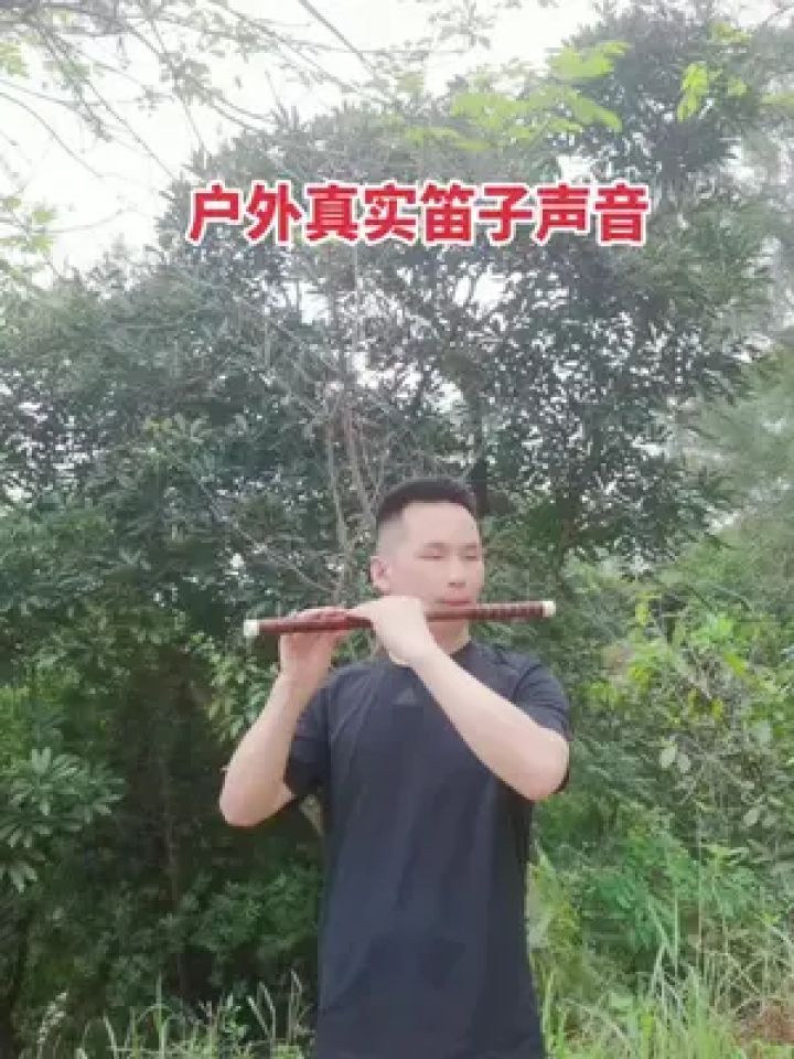 熊廷发笛子#阳江笛子#真实笛声 户外不用设备,真实笛声是这样的,惨