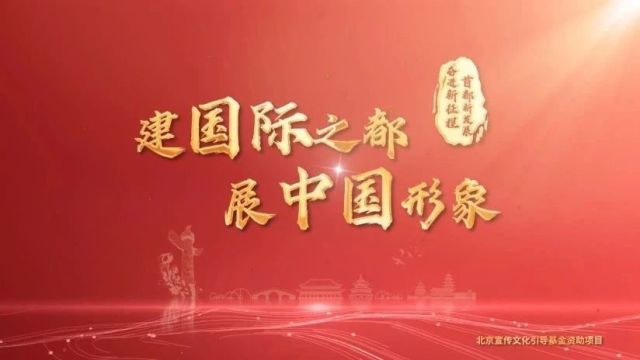 中国式现代化:看北京国际交往中心建设