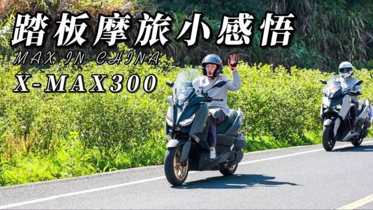 xmax300摩旅感受 #机车 #摩旅 #雅马哈xmax300 #踏板摩托车测评 #摩托