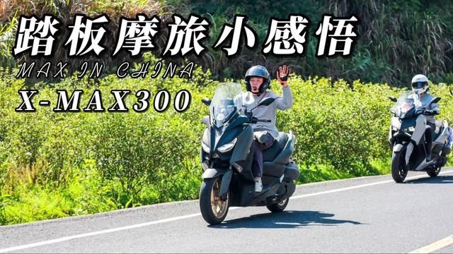 XMAX300摩旅感受 #机车 #摩旅 #雅马哈xmax300 #踏板摩托车测评 #摩托车