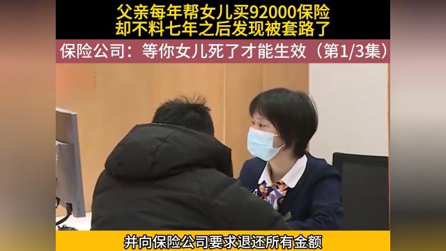 父亲每年都为女儿买92000元保险,不料七年之后却发现自己被套路了,保险公司:等你女儿死了才能生效#社会百态#真实事件 1