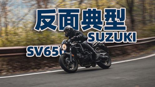 反面典型，铃木SV650X，骑士网摩托车测评