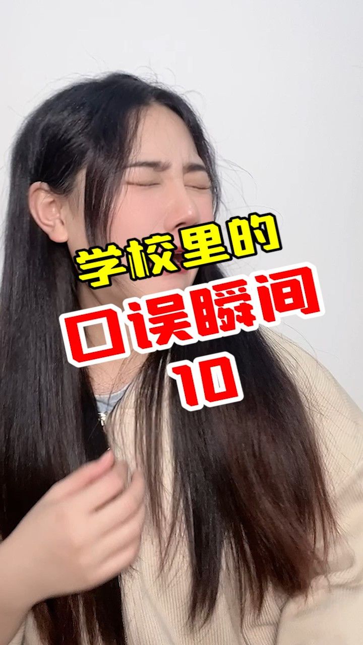 学校里的口误瞬间,最后一个好搞笑啊!_腾讯视频