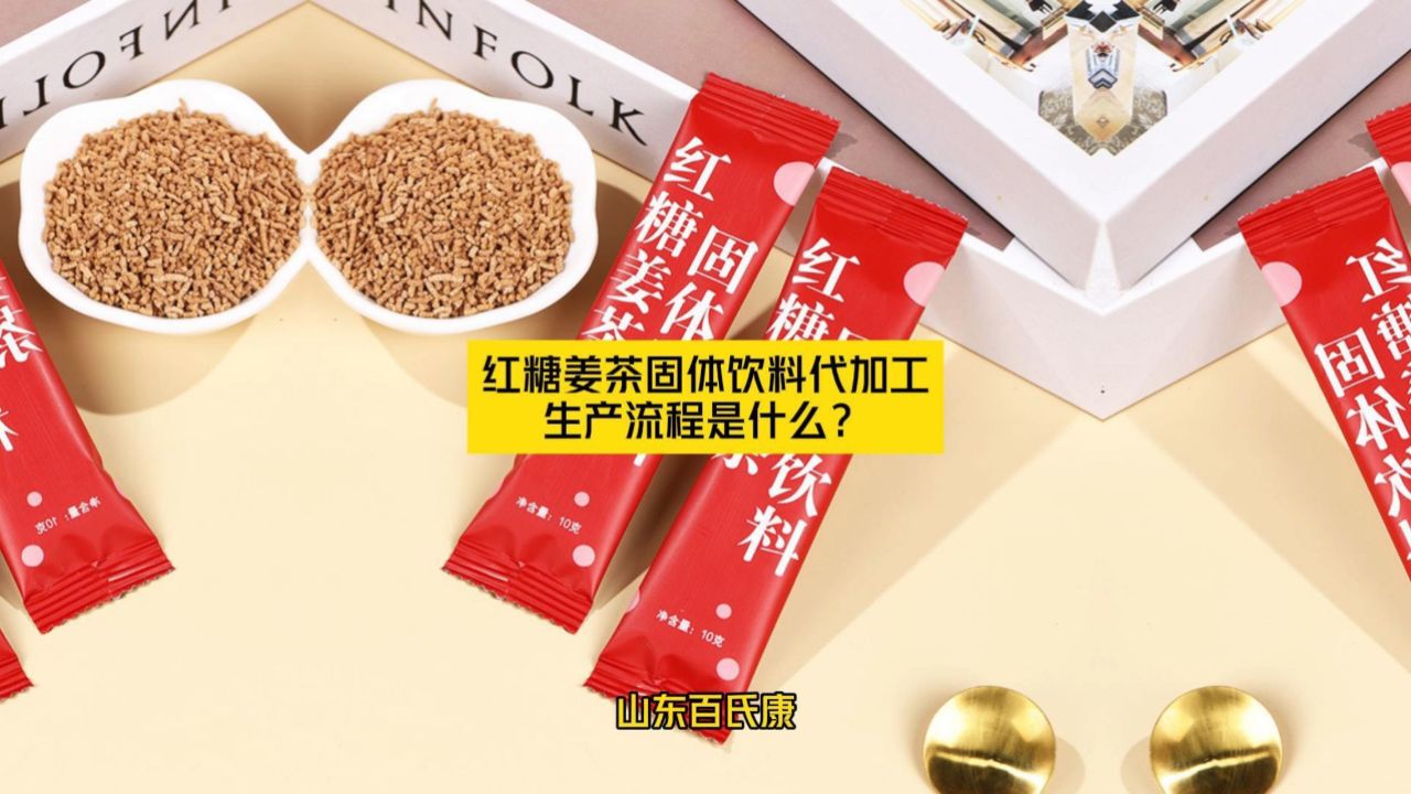 红糖姜茶固体饮料代加工生产流程是什么?