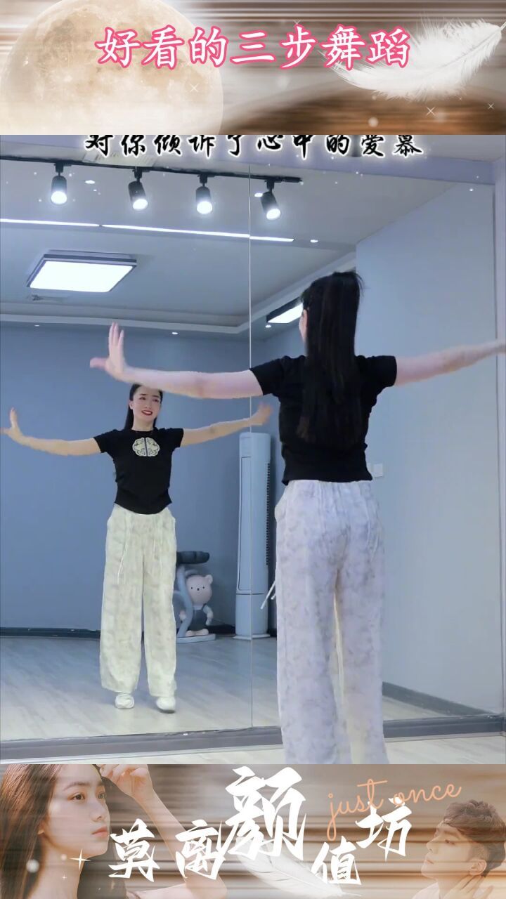 好看的三步舞蹈