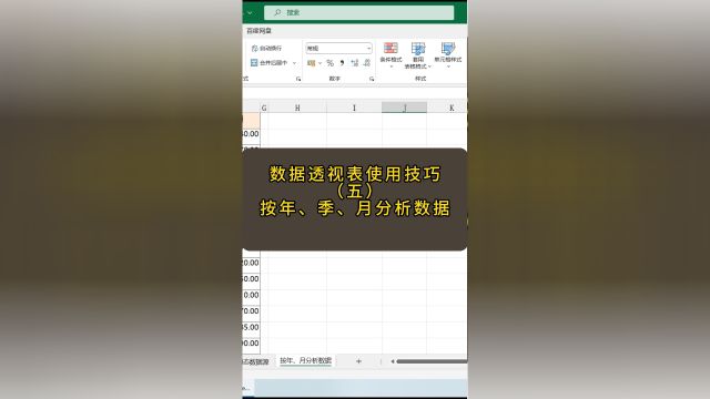 数据透视表的使用技巧(五)按年、季、月分析数据