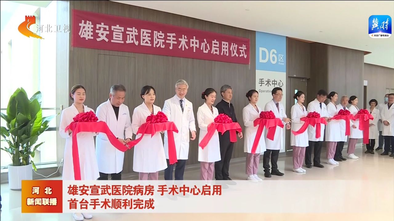 雄安宣武医院病房 手术中心启用 首台手术顺利完成