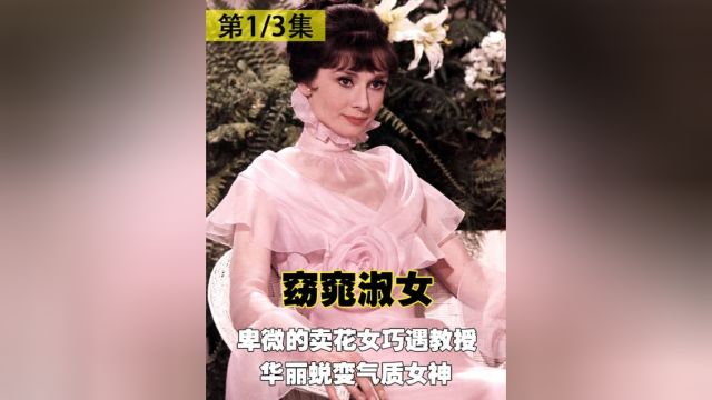 卑微的卖花女巧遇教授,华丽蜕变气质女神《窈窕淑女》